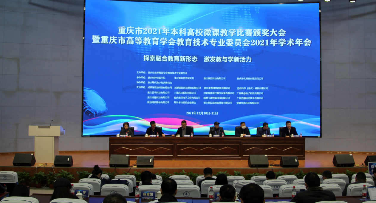 探索融合教育新形态，激发教与学新活力——重庆市高等教育学会教育技术专业委员会2021年学术年会顺利举办